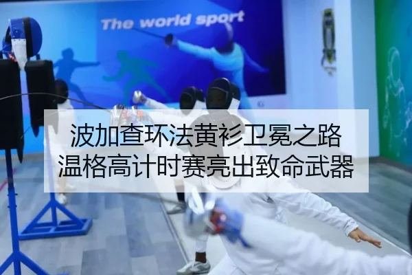 波加查环法黄衫卫冕之路 温格高计时赛亮出致命武器